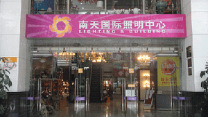 Nantian International Lighting Center